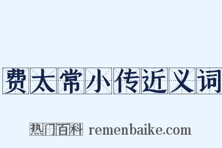 费太常小传近义词是什么意思的图片